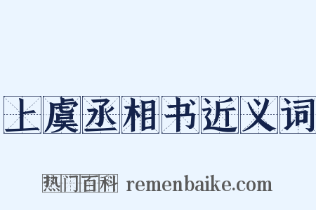 上虞丞相书近义词是什么意思的图片